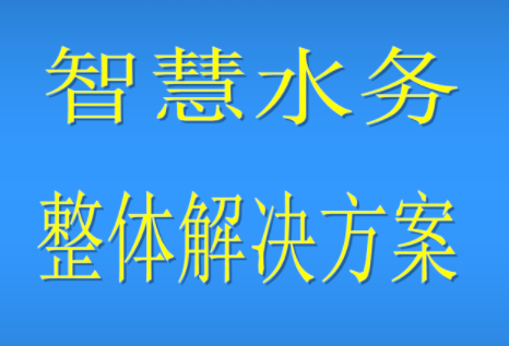 御控智慧水务平台大揭秘