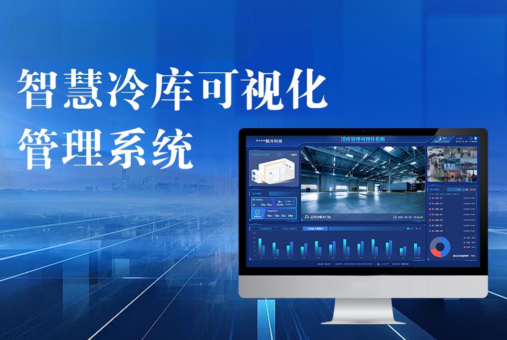 御控物联网打造智慧冷库新方案