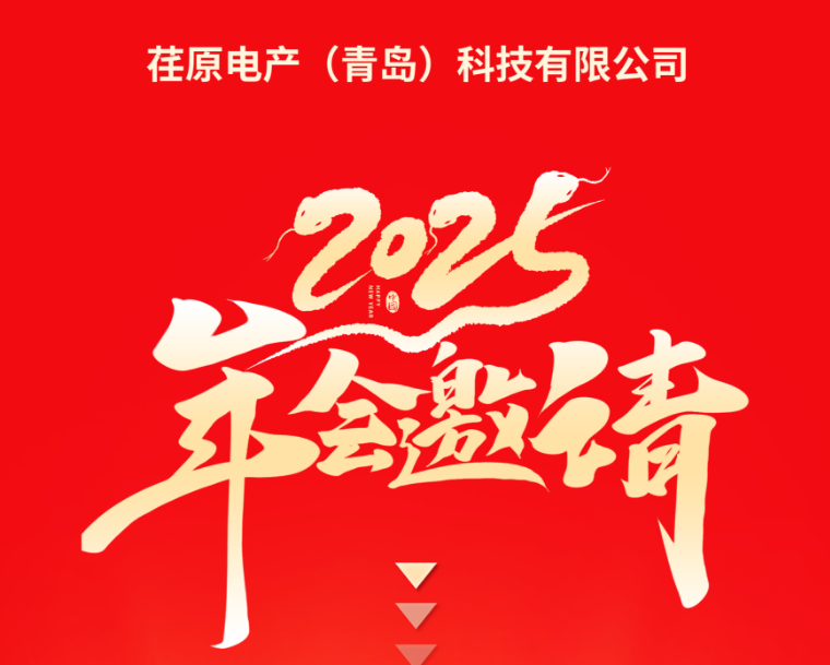 荏原电产（青岛）科技有限公司年会盛典即将启幕！
